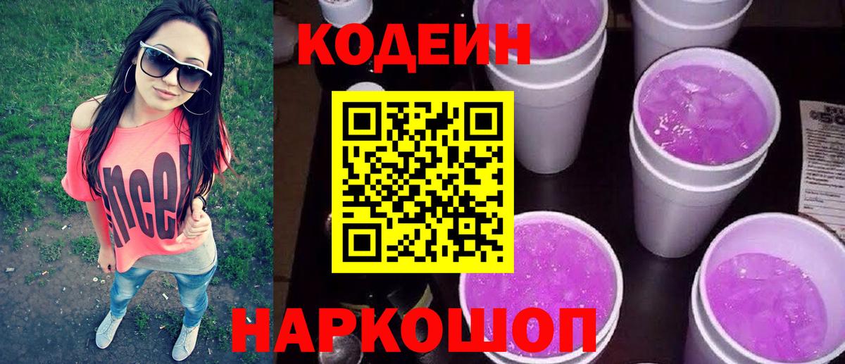 Codein Purple Drank  Вход с VPN  Биробиджан 