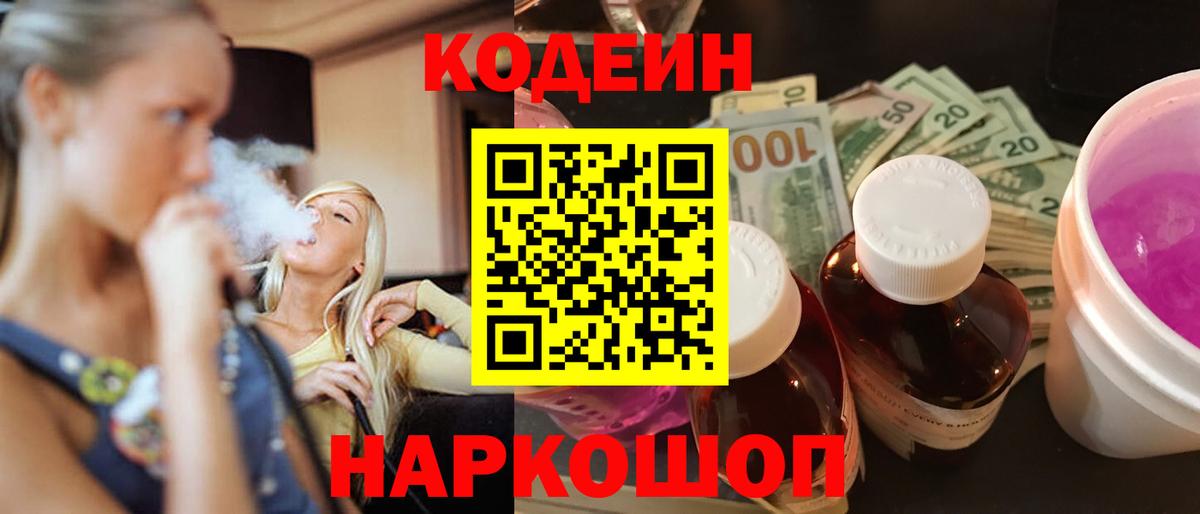 Кодеиновый сироп Lean Purple Drank Биробиджан